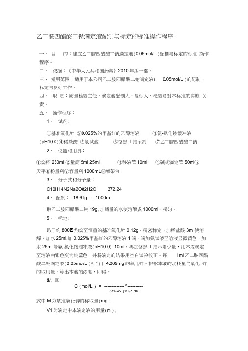 乙二胺四醋酸二钠滴定液配制与标定的标准操作程序