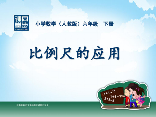 六年级-第三单元-比例尺的应用