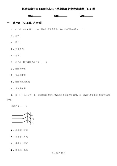 福建省南平市2020年高二下学期地理期中考试试卷(II)卷