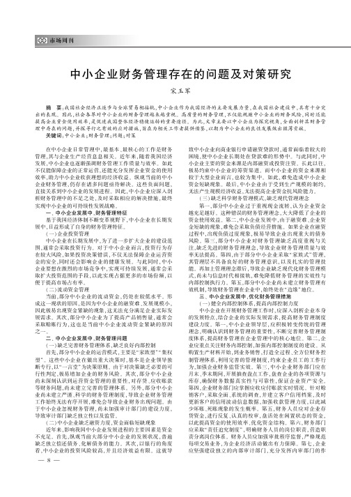 中小企业财务管理存在的问题及对策研究