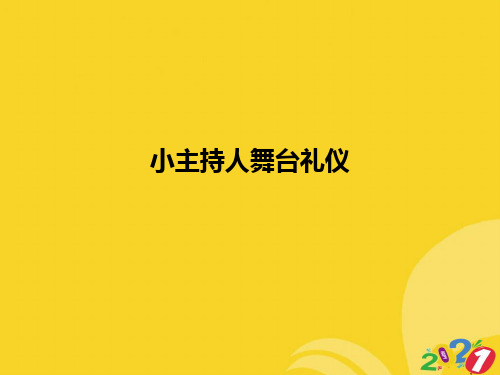 2021新小主持人舞台礼仪专业资料