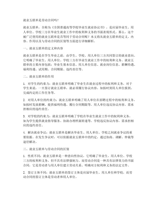 就业五联单是劳动合同吗