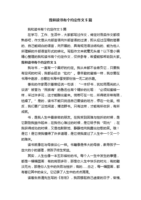 我和读书有个约定作文5篇