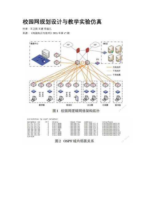 校园网规划设计与教学实验仿真