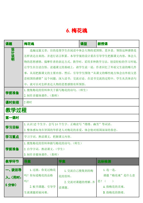 最新版五年级上语文 6.梅花魂(导学案)