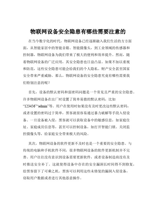 物联网设备安全隐患有哪些需要注意的
