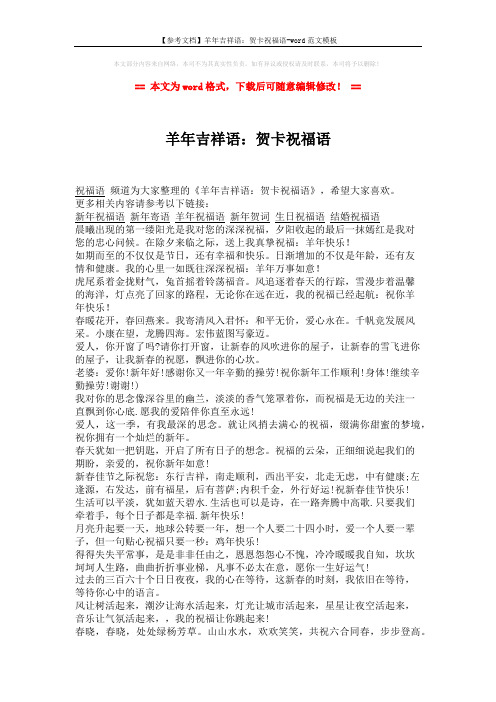 【参考文档】羊年吉祥语:贺卡祝福语-word范文模板 (2页)