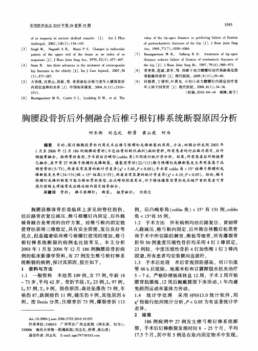 胸腰段骨折后外侧融合后椎弓根钉棒系统断裂原因分析