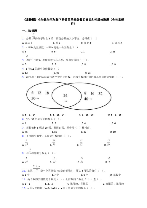 《易错题》小学数学五年级下册第四单元分数的意义和性质检测题(含答案解析)