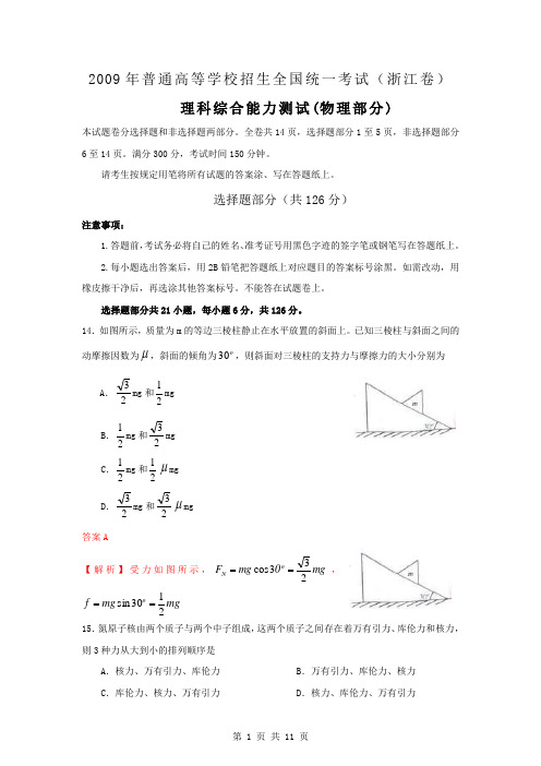 2009年浙江省高考理综试卷物理部分