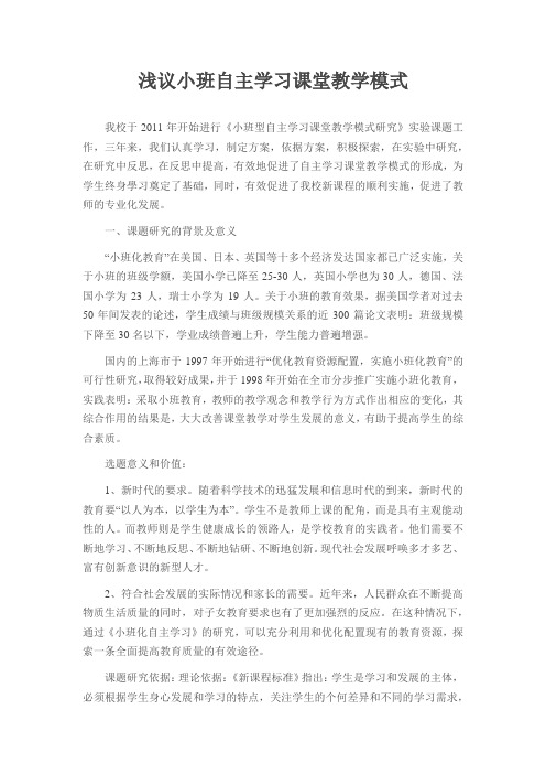 浅议小班自主学习课堂教学模式