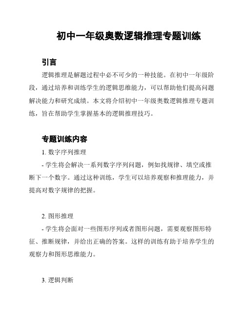 初中一年级奥数逻辑推理专题训练