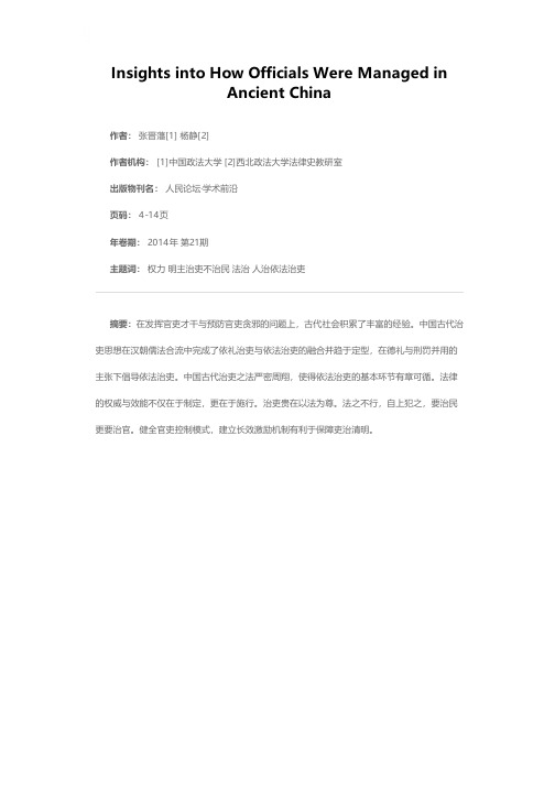 全面依法治国精鉴--上篇：中国法治之源流——中国古代治吏之法的得失借鉴