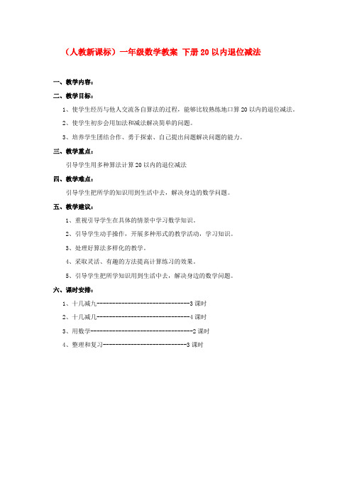 一年级数学下册 下册20以内退位减法教案 人教新课标版