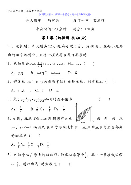 江西省师范大学附属中学、鹰潭一中2016届高三4月联考数学(理)试题 含答案