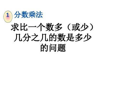 六年级 求比一个数多(或少)几分之几的数是多少的问题 