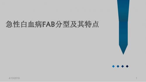 急性白血病分型及其特点ppt课件