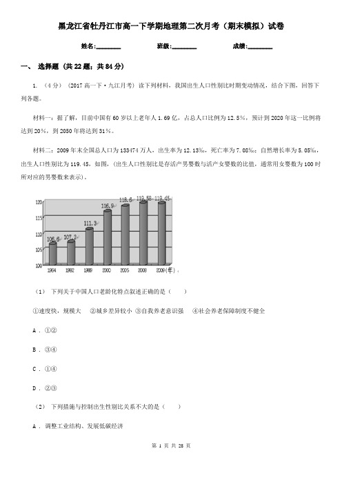 黑龙江省牡丹江市高一下学期地理第二次月考(期末模拟)试卷