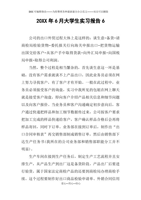 20XX年6月大学生实习报告6