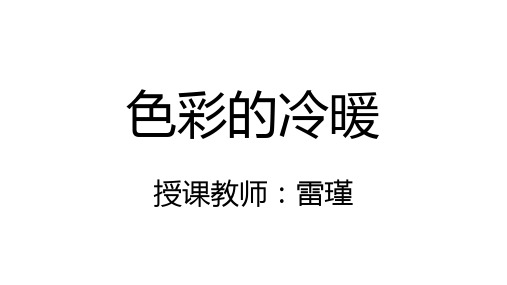 人教新课标美术(四上)1《色彩的冷与暖》优秀课件 PPT(15页)