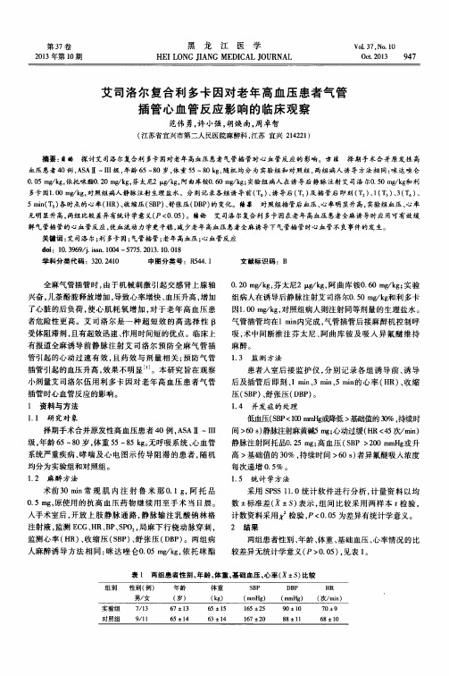 艾司洛尔复合利多卡因对老年高血压患者气管插管心血管反应影响的临床观察