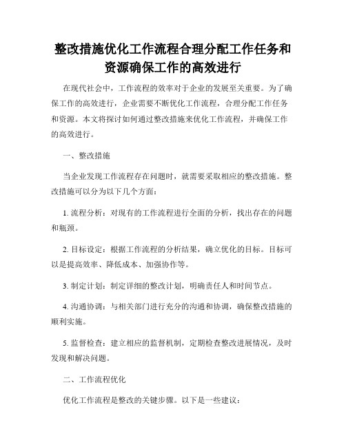 整改措施优化工作流程合理分配工作任务和资源确保工作的高效进行