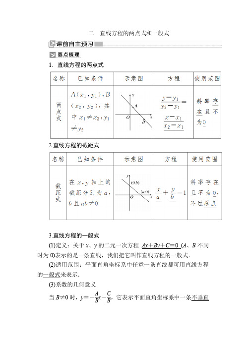 北师大版高中数学必修二教师用书：2-1-2-2 直线方程的两点式和一般式  