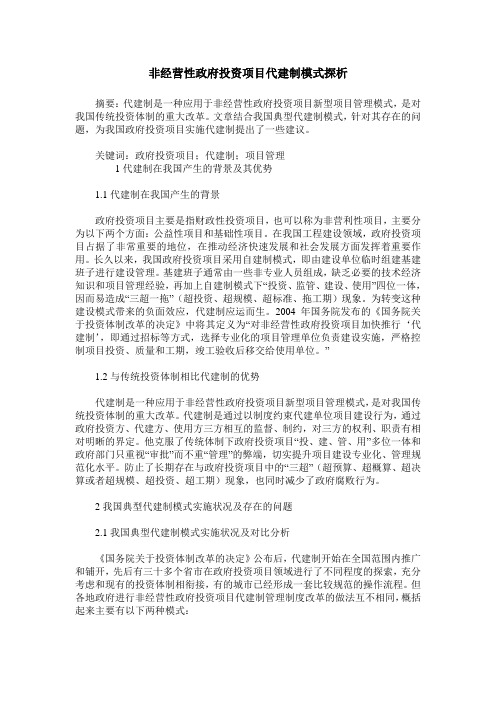 非经营性政府投资项目代建制模式探析