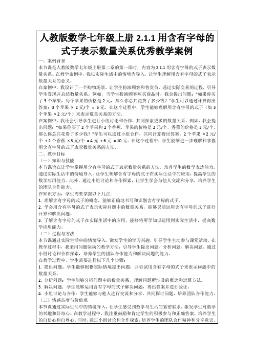 人教版数学七年级上册2.1.1用含有字母的式子表示数量关系优秀教学案例