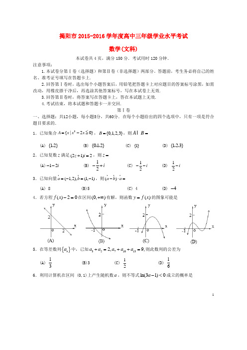 广东省揭阳市高三数学上学期学业水平考试试题文