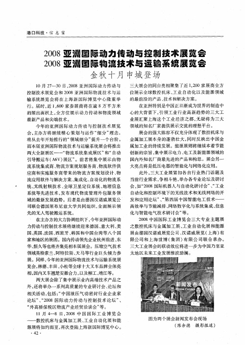 2008亚洲国际动力传动与控制技术展览会 2008亚洲国际物流技术与动输系统展览会金秋十月申城登场