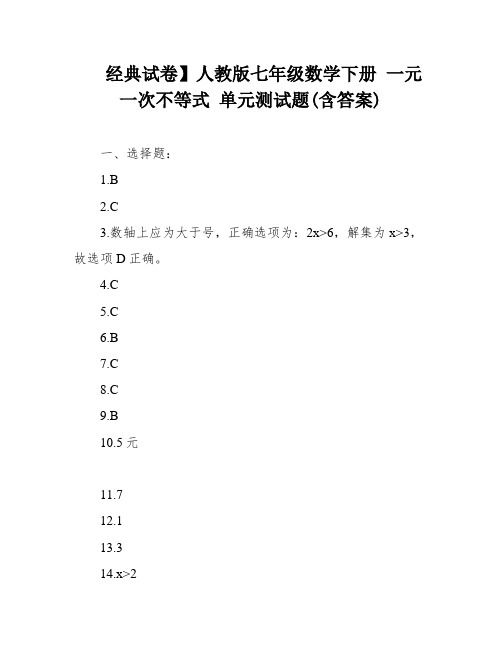 经典试卷】人教版七年级数学下册 一元一次不等式 单元测试题(含答案)