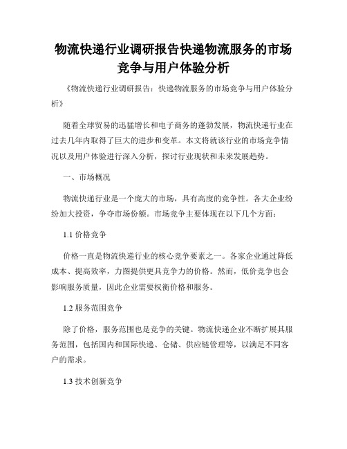 物流快递行业调研报告快递物流服务的市场竞争与用户体验分析