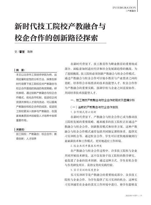 新时代技工院校产教融合与校企合作的创新路径探索