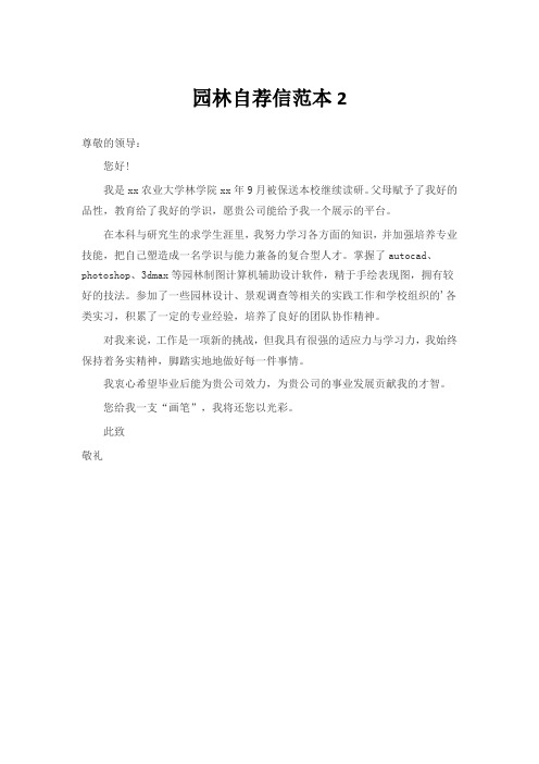 园林自荐信范本2