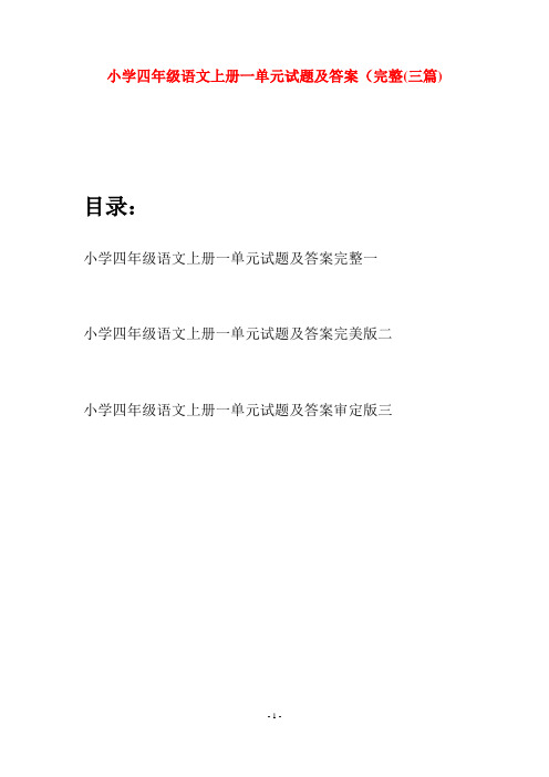 小学四年级语文上册一单元试题及答案完整(三篇)