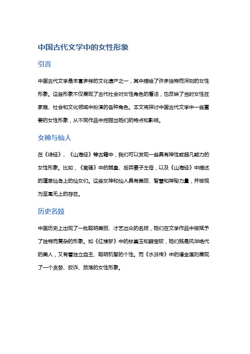 中国古代文学中的女性形象