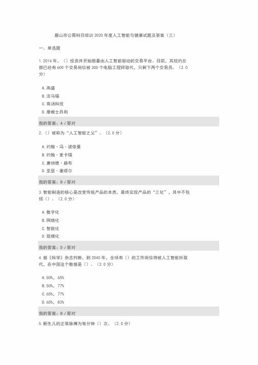 公需科目：2020年度人工智能与健康试题与答案(三)