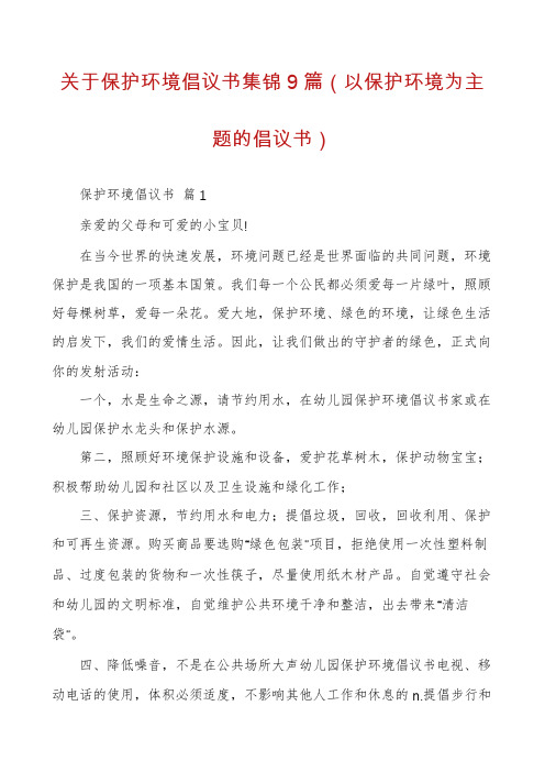 关于保护环境倡议书集锦9篇