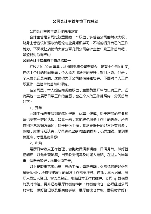 公司会计主管年终工作总结