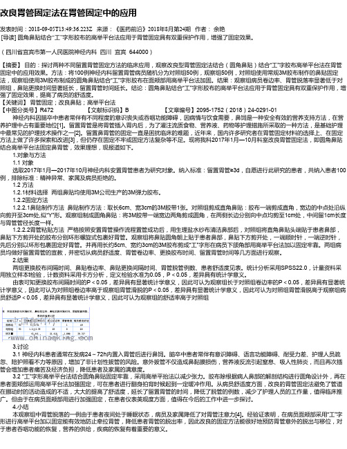 改良胃管固定法在胃管固定中的应用