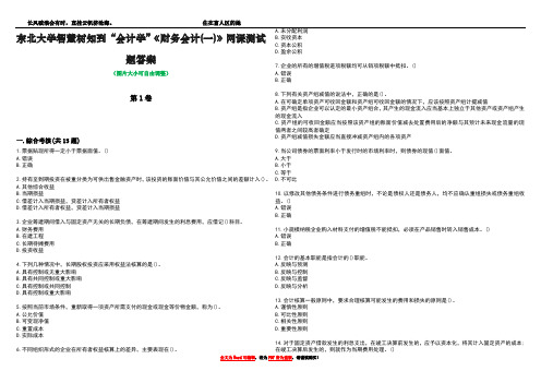 东北大学智慧树知到“会计学”《财务会计(一)》网课测试题答案1