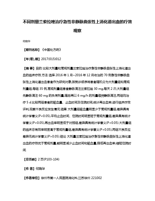 不同剂量兰索拉唑治疗急性非静脉曲张性上消化道出血的疗效观察