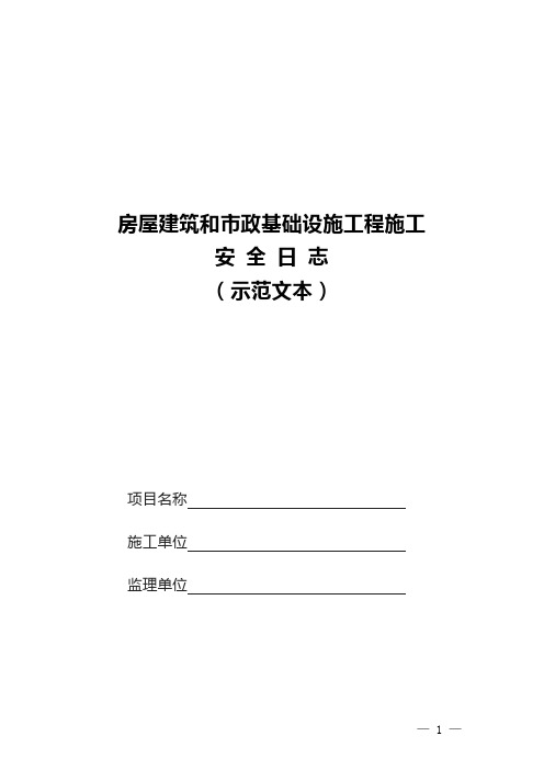 2023.10《湖北省建筑施工现场专职安全生产管理人员安全日志》模板及填写指导