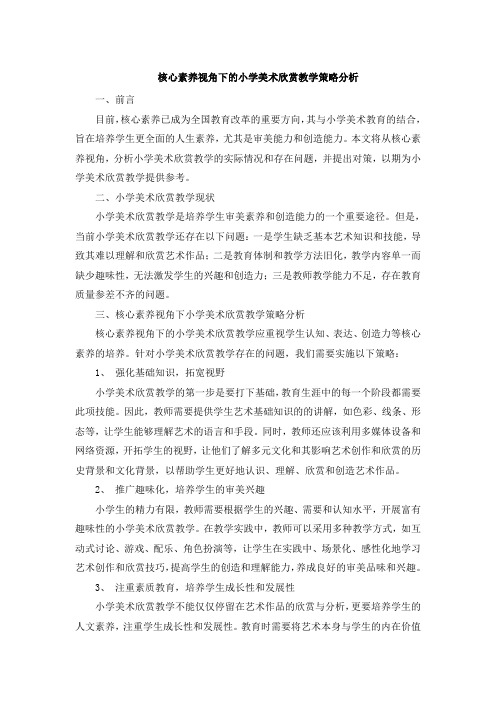 核心素养视角下的小学美术欣赏教学策略分析