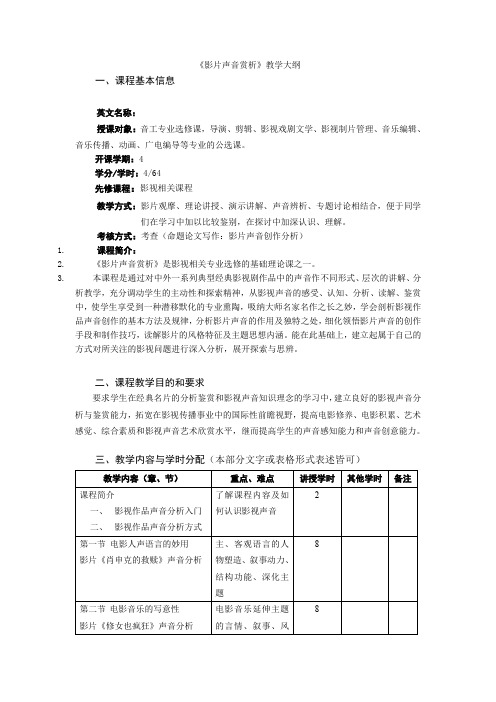 14《影片声音赏析》教学大纲(音工)