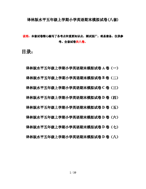 译林版水平五年级上学期小学英语期末模拟试卷(八套)