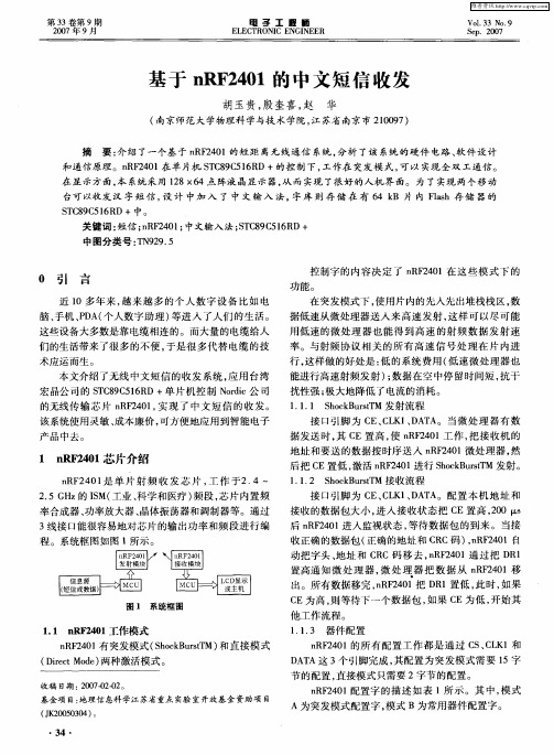 基于nRF2401的中文短信收发