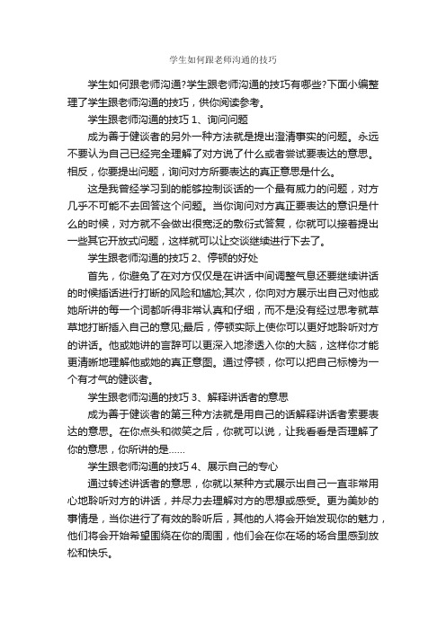 学生如何跟老师沟通的技巧_演讲与口才_