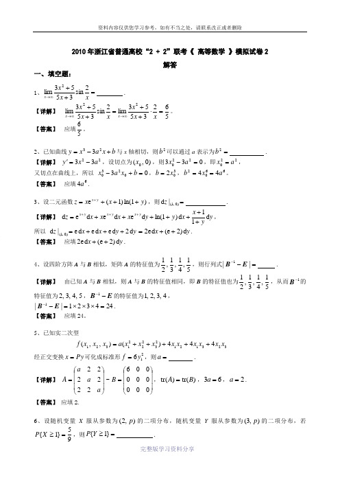 2011年浙江2+2考试《高等数学》模拟试卷二答案及详解